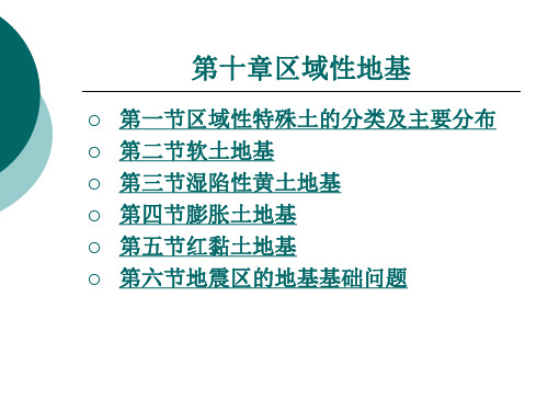 区域性特殊土的分类及主要分布