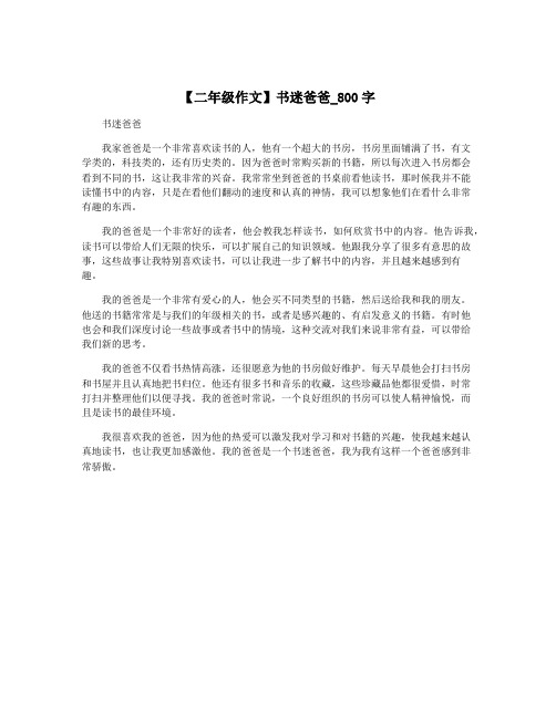 【二年级作文】书迷爸爸_800字