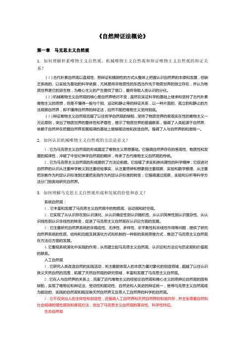 东南大学-自然辩证法复习资料