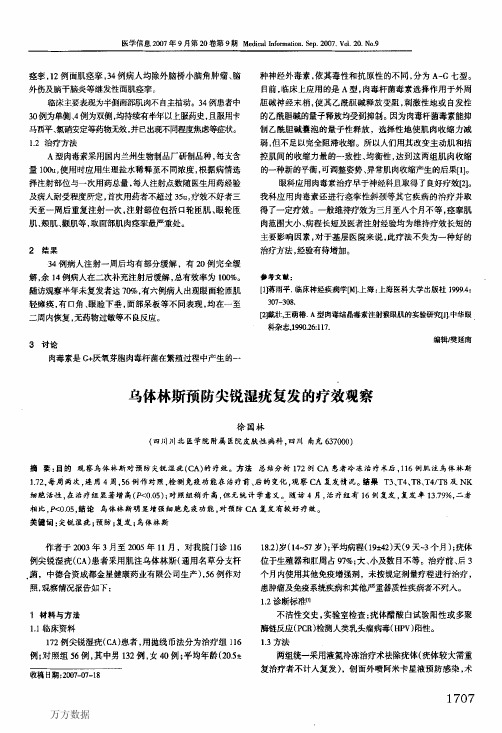 乌体林斯预防尖锐湿疣复发的疗效观察