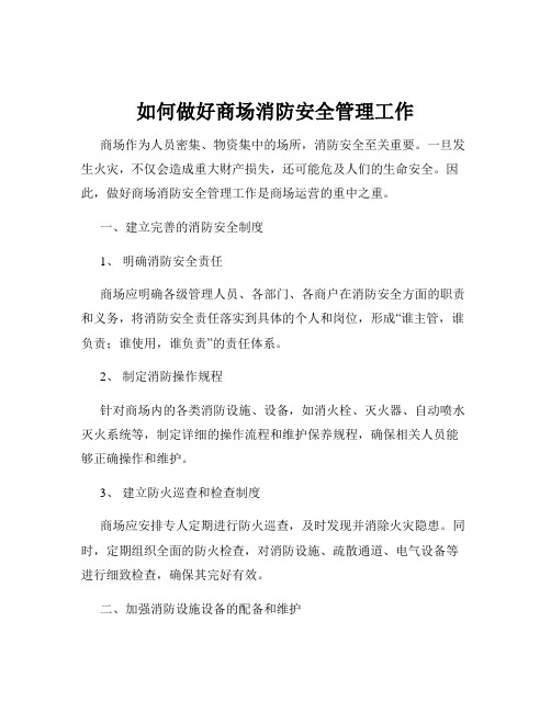 如何做好商场消防安全管理工作