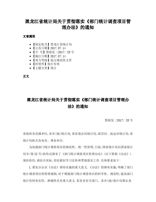 黑龙江省统计局关于贯彻落实《部门统计调查项目管理办法》的通知