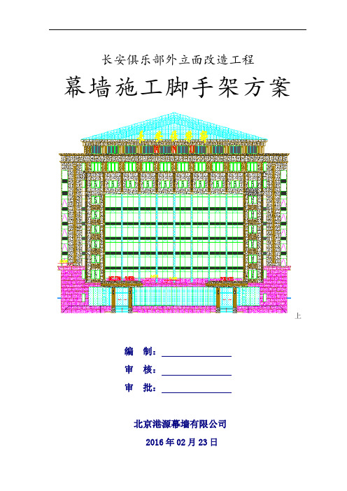 最终新编长安大厦外立面改造幕墙施工脚手架方案 - 副本