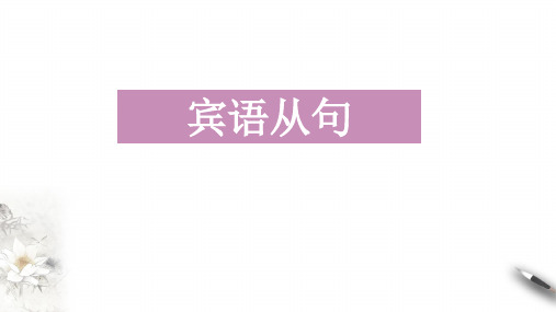 Unit2 Grammar 宾语从句课件-高中英语人教版(2019)选择性必修第二册