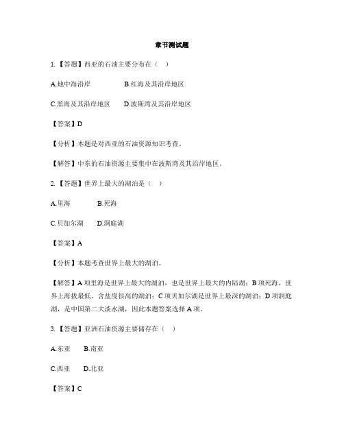 初中地理晋教版七年级下册第九章 认识地区9.2西亚──世界的石油宝库-章节测试习题