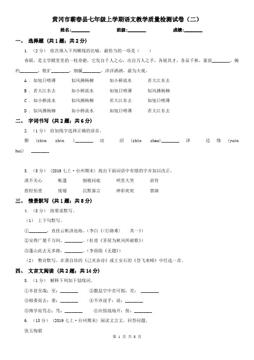 黄冈市蕲春县七年级上学期语文教学质量检测试卷(二)