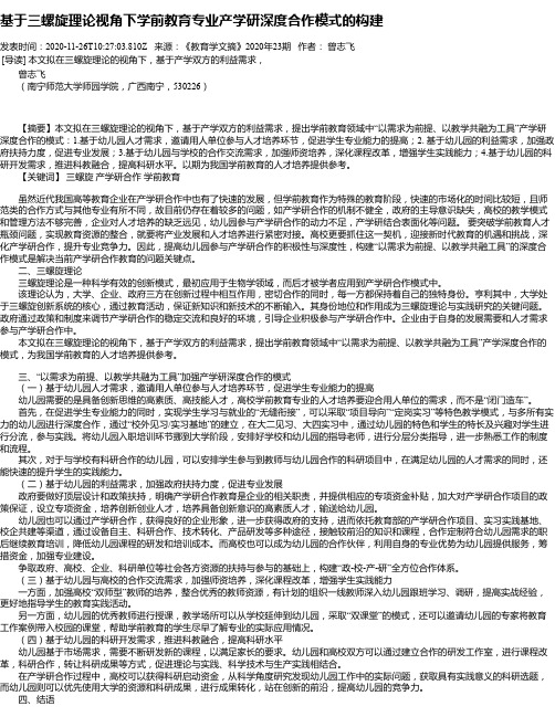 基于三螺旋理论视角下学前教育专业产学研深度合作模式的构建