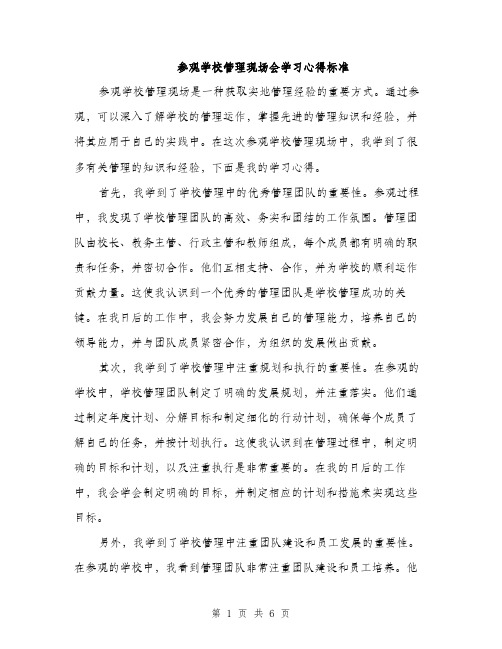 参观学校管理现场会学习心得标准(三篇)