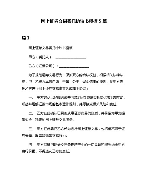 网上证券交易委托协议书模板5篇