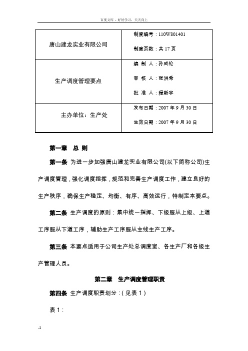 唐山建龙实业有限公司生产调度管理要点