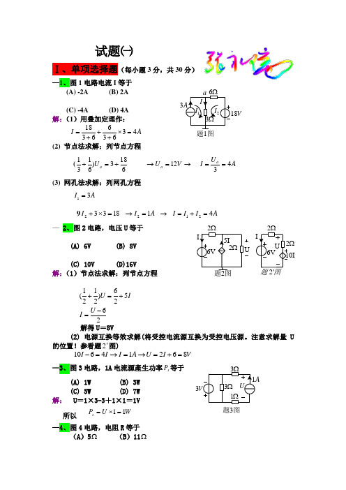 电路分析基础试题解答