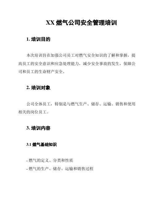 XX燃气公司安全管理培训