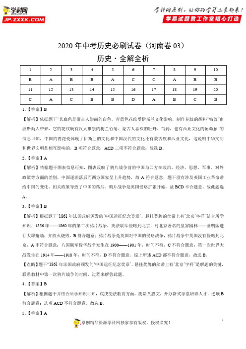 2020年中考历史必刷试卷(河南卷03)(全解全析)