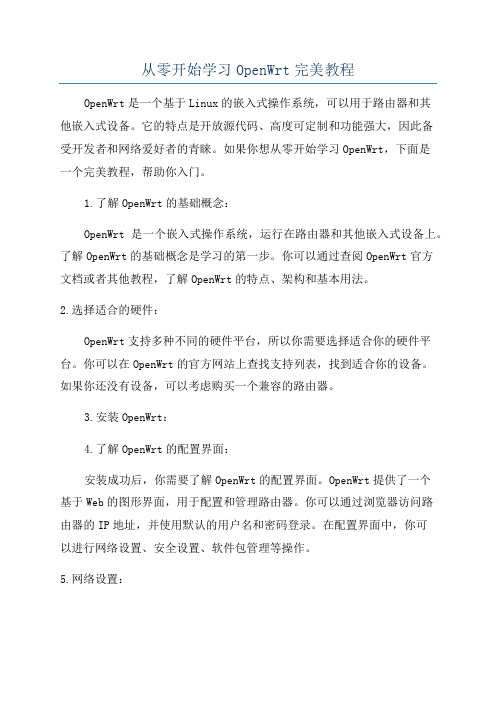 从零开始学习OpenWrt完美教程