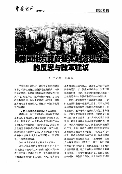 我国地方政府基本融资模式的反思与改革建议