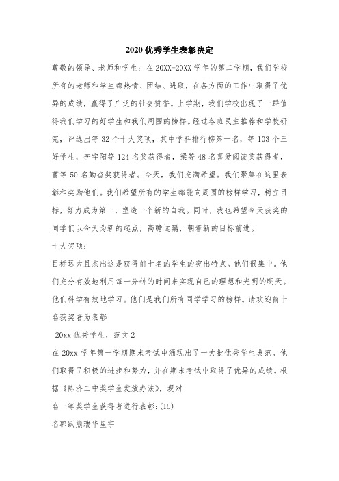 2020优秀学生表彰决定.doc