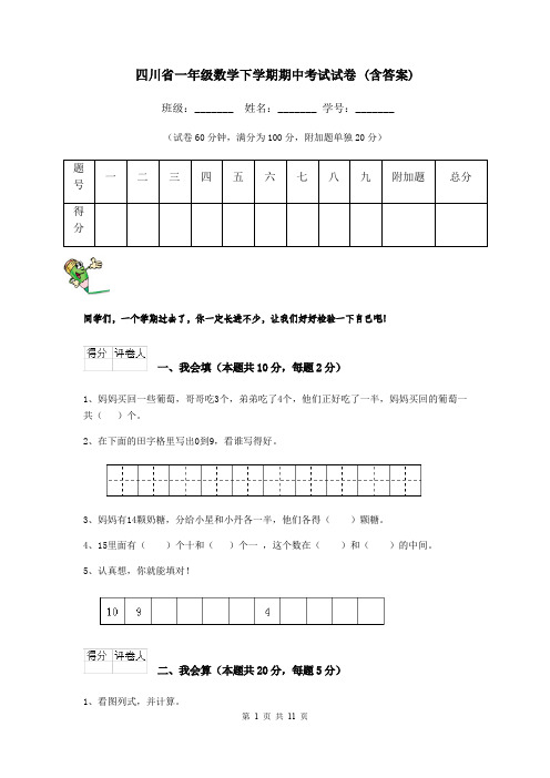 四川省一年级数学下学期期中考试试卷 (含答案)