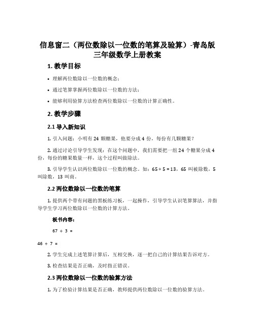 信息窗二(两位数除以一位数的笔算及验算)-青岛版三年级数学上册教案