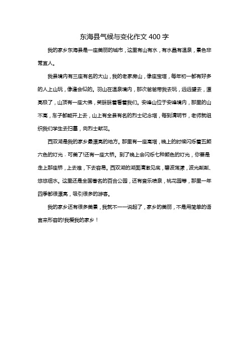 东海县气候与变化作文400字