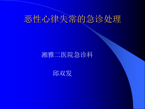 恶性心律失常的急诊处理