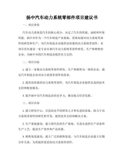 扬中汽车动力系统零部件项目建议书