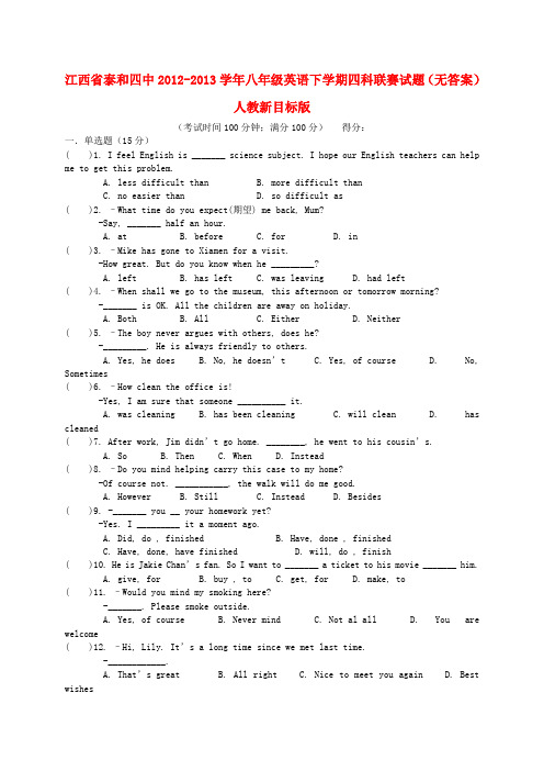 江西省泰和四中2012-2013学年八年级英语下学期四科联赛试题