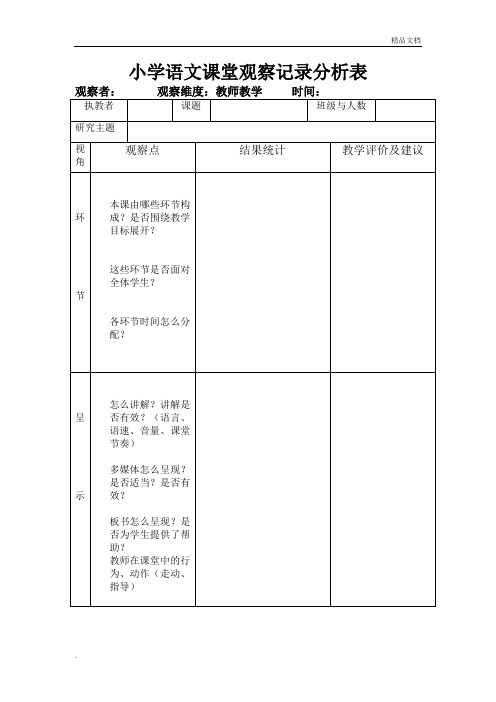 小学语文课堂观察记录分析表