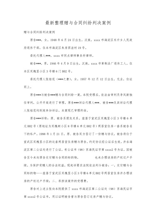 最新整理赠与合同纠纷判决案例.docx