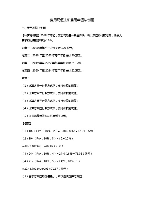 费用现值法和费用年值法例题