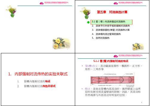 5第五章 对流换热计算