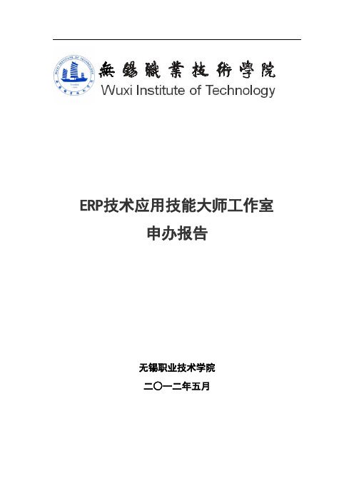 ERP技术应用技能大师工作室