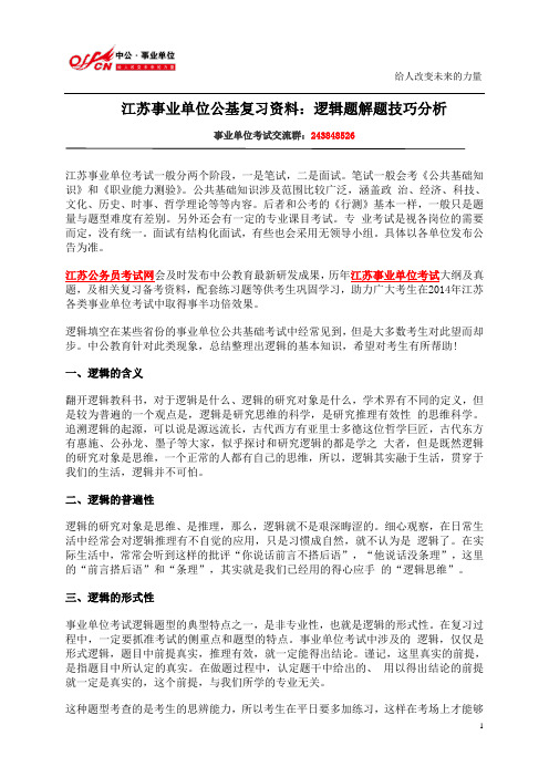 江苏事业单位公基复习资料：逻辑题解题技巧分析