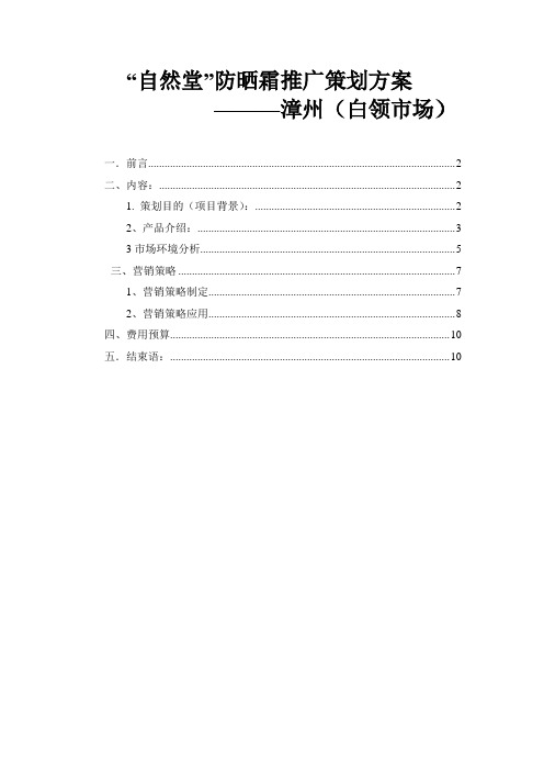 (营销策划)自然堂防晒霜推广方案