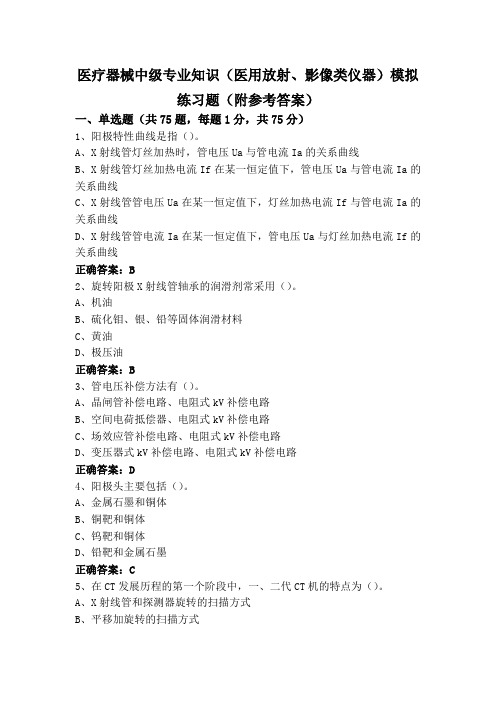 医疗器械中级专业知识(医用放射、影像类仪器)模拟练习题(附参考答案)