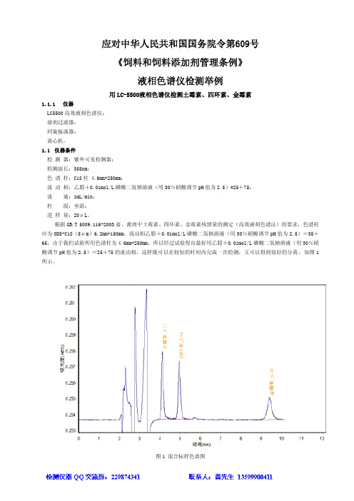 液相色谱仪检测土霉素、四环素、金霉素