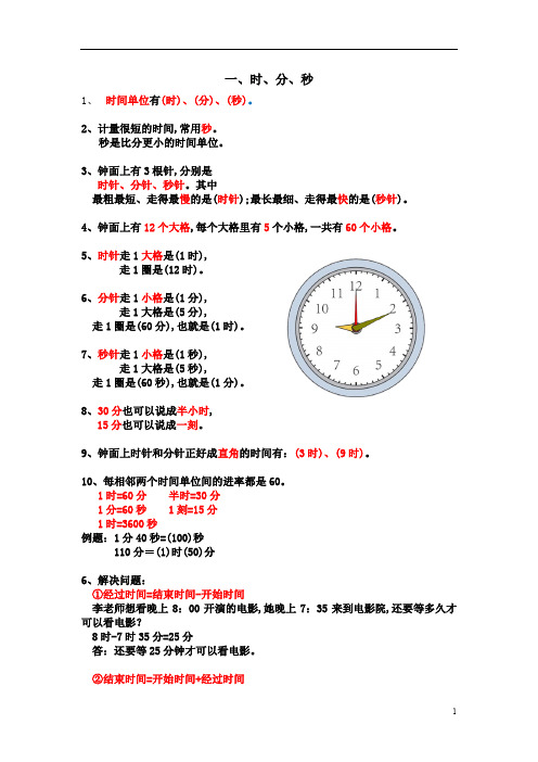 通用版小学3年级上册数学知识点汇总第1讲时分秒