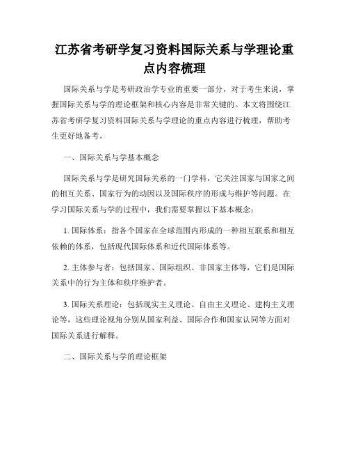 江苏省考研学复习资料国际关系与学理论重点内容梳理