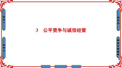 【课堂新坐标】2016-2017学年高中政治人教版选修五(课件)专题四劳动就业与守法经营3公平竞争与诚信经营