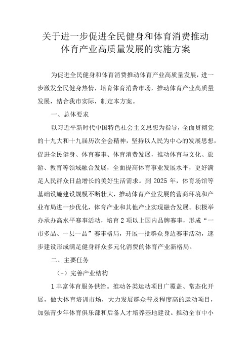 关于进一步促进全民健身和体育消费推动体育产业高质量发展的实施方案