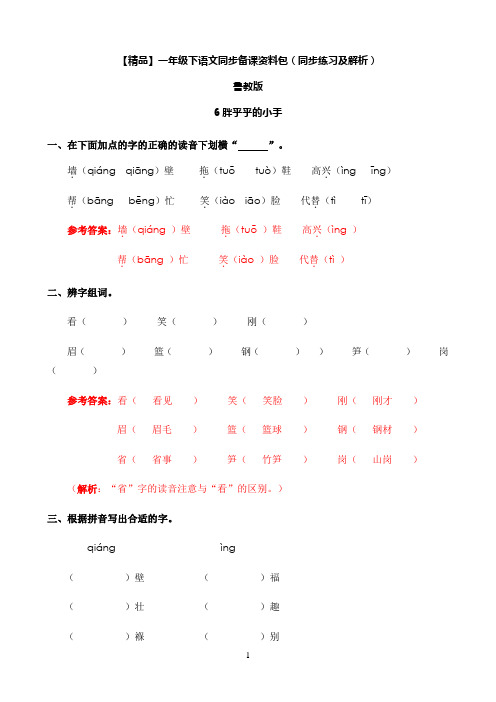 小学语文人教部编版6.胖乎乎的小手-鲁教版-一年级下册65