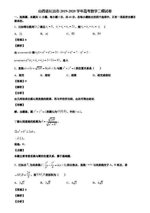 山西省长治市2019-2020学年高考数学二模试卷含解析