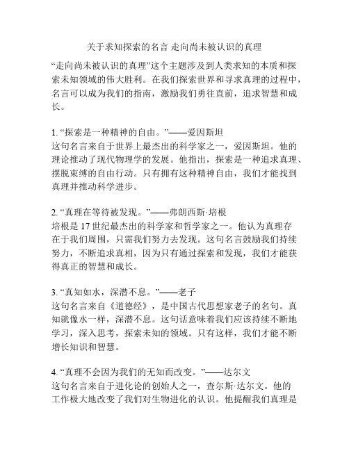 关于求知探索的名言 走向尚未被认识的真理