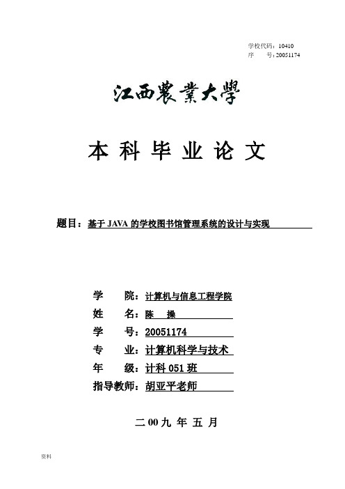 基于JAVA的学校图书馆管理系统的设计与实现