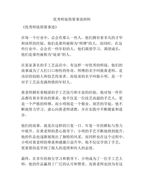 优秀师徒简要事迹材料