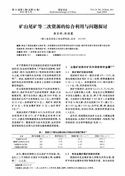 矿等二次资源的综合利用与问题探讨