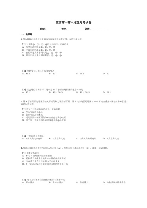 江西高一高中地理月考试卷带答案解析
