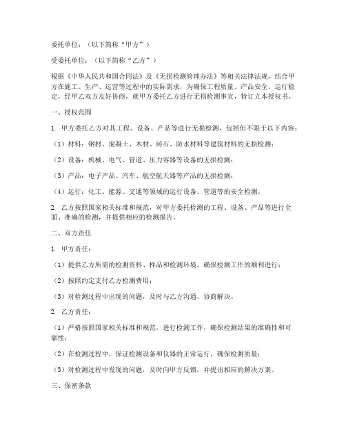 无损检测授权书