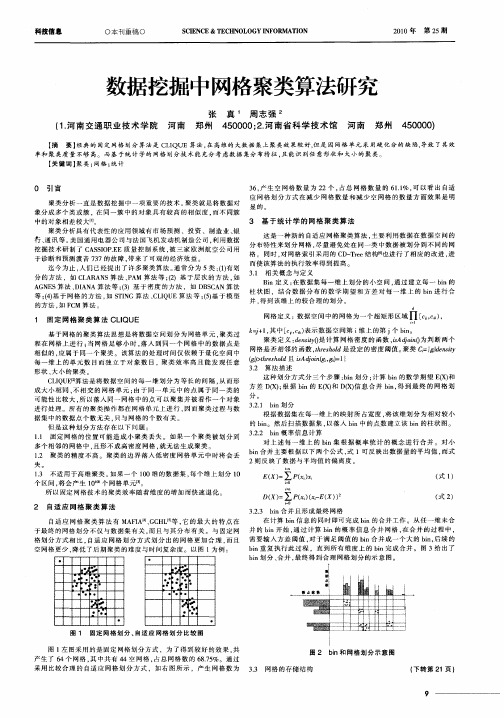 数据挖掘中网格聚类算法研究