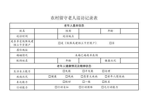 农村留守老人巡访记录表