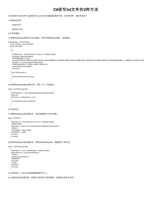 C#读写txt文件的2种方法